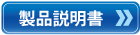 製品説明書ダウンロード