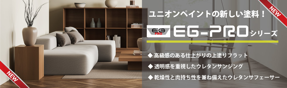 ユニオンペイントの新しい塗料『EG-PROシリーズ』