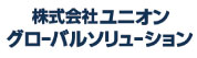 株式会社ユニオングローバルソリューション