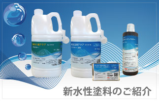 新水性塗料のご紹介